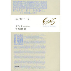 エセー　５