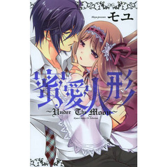 蜜愛人形～ｕｎｄｅｒ　ｔｈｅ　ｍｏｏｎ～