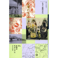 コレクション・モダン都市文化　８４　復刻　台湾のモダニズム