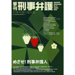 季刊刑事弁護　刑事弁護の羅針盤　Ｎｏ．７３（２０１３ｓｐｒｉｎｇ）　特集・めざせ！刑事弁護人