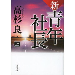 新・青年社長　上