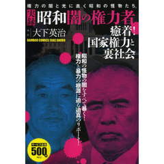 実録　昭和闇の権力者　癒着！国家権力と裏