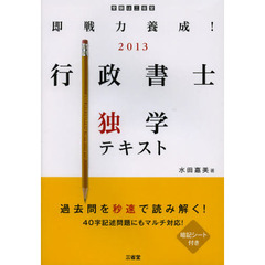即戦力養成！行政書士独学テキスト　２０１３