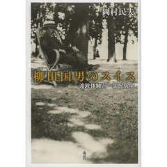 柳田国男のスイス　渡欧体験と一国民俗学