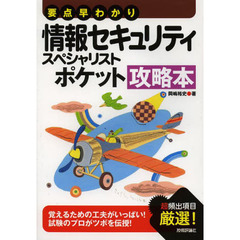 要点早わかり 情報セキュリティスペシャリスト ポケット攻略本 (情報処理技術者試験)