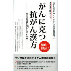 徹底検証！がんに克つ抗がん漢方　抗がん漢方のエビデンス〈科学的根拠〉はここまで進んだ！　漢方の常識を覆したがん治療