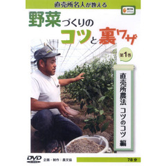 ＤＶＤ　野菜づくりのコツと裏ワザ　　　１