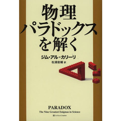 物理パラドックスを解く