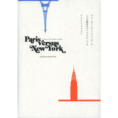 パリ・ヴァーサス・ニューヨーク　二つの都市のヴィジュアル・マッチ