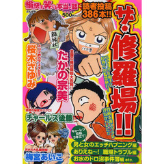 愉快で笑える本当の話　ザ・修羅場！！