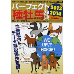 パーフェクト種牡馬辞典　産駒完全データ付　２０１３－２０１４