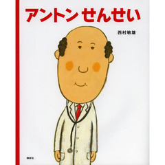 アントンせんせい