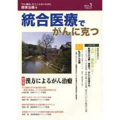 統合医療でがんに克つ　ＶＯＬ．５７（２０１３．３）　特集・漢方によるがん治療