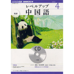 ＣＤ　ラジオレベルアップ中国語　４月号