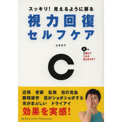 視力回復セルフケア　スッキリ！見えるように戻る