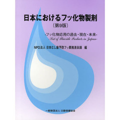 日本におけるフッ化物製剤　フッ化物応用の過去・現在・未来　第９版