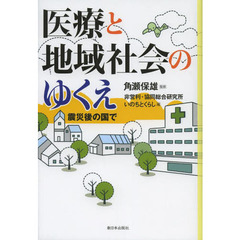 医療と地域社会のゆくえ　震災後の国で