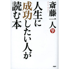 人生に成功したい人が読む本