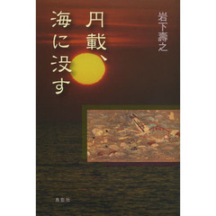円載、海に没す