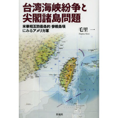 台湾海峡紛争と尖閣諸島問題　米華相互防衛条約参戦条項にみるアメリカ軍