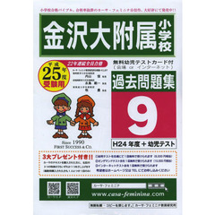 金沢大附属小学校過去問題集　　　９