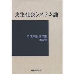 矢口芳生著作集　第８巻　共生社会システム論