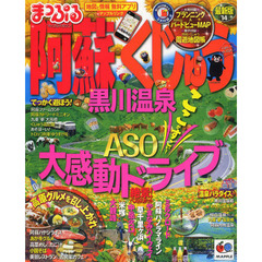 阿蘇・くじゅう　黒川温泉　’１４