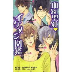 血液型別・イケメン図鑑