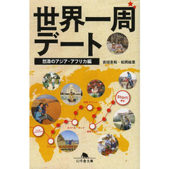 世界一周デート　怒濤のアジア・アフリカ編
