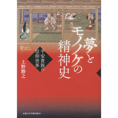 夢とモノノケの精神史　平安貴族の信仰世界