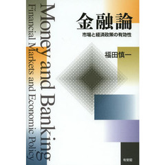 金融論　市場と経済政策の有効性