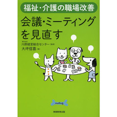 会議・ミーティングを見直す　福祉・介護の職場改善