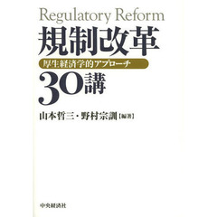 規制改革３０講　厚生経済学的アプローチ