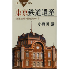 東京鉄道遺産　「鉄道技術の歴史」をめぐる