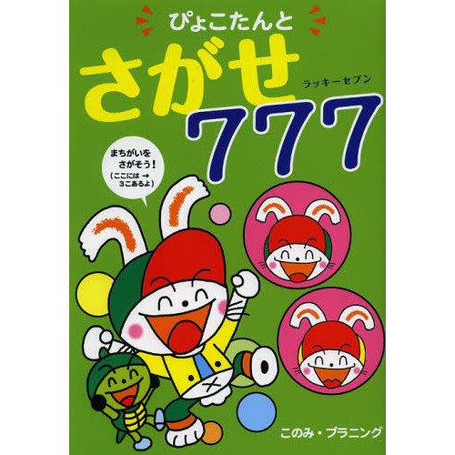 ぴょこたんとさがせ７７７ ラッキーセブン 通販 セブンネットショッピング