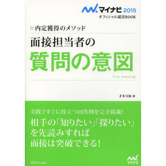 マイナビ2015オフィシャル就活BOOK 内定獲得のメソッド 面接担当者の質問の意図 (マイナビオフィシャル就活BOOK)
