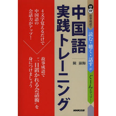 ＣＤブック　中国語実践トレーニング