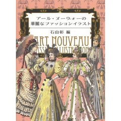 アール・ヌーヴォーの華麗なファッションイラスト
