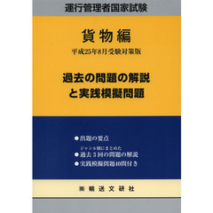 運行管理者国家試験　貨物編　平２５年８月