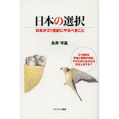日本の選択　日本が２１世紀にやるべきこと