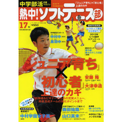熱中!ソフトテニス部 vol.17―中学部活応援マガジン 「ジュニア育ち」×「初心者」それぞれの上達法 (B・B MOOK 921)　「ジュニア育ち」×「初心者」それぞれの上達法●新連載・カラダを育てる１２のカギ