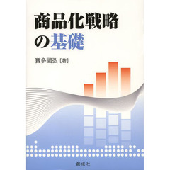 商品化戦略の基礎
