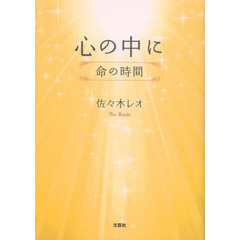 心の中に　命の時間