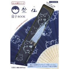 竺仙　扇子ＢＯＯＫ
