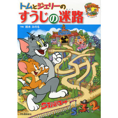 トムとジェリーのすうじの迷路