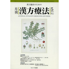 月刊漢方療法　漢方臨床のための　第１７巻第２号（２０１３－５）