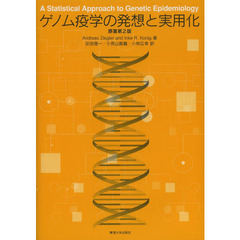 ゲノム疫学の発想と実用化