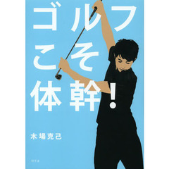 ゴルフこそ体幹！　体幹のカリスマがゴルファー向けメソッドを開発！