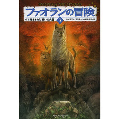 ファオランの冒険　３　クマ対オオカミ戦いの火蓋