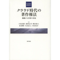 クラウド時代の著作権法　激動する世界の状況